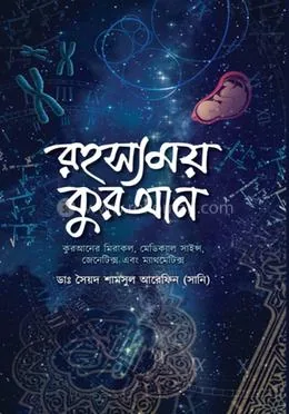 রহস্যময় কোরআন: ডাঃ সৈয়দ শামসুল আরেফিন - রহস্যময় কোরআন: Dr. Sayed Shamsul Arefin - Rokomari product